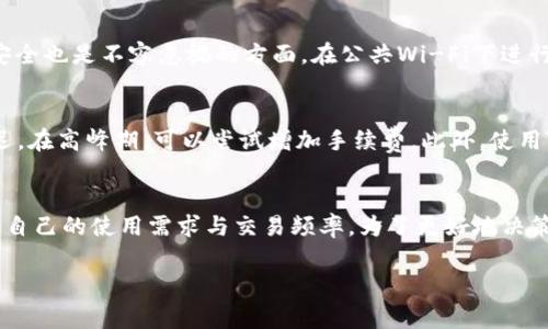 如何解决TP钱包支付失败的常见问题

TP钱包, 支付失败, 钱包故障, 解决方案, 用户指南/guanjianci

TP钱包支付失败的常见原因
TP钱包作为一款便捷的数字货币钱包，虽然在用户体验上做了很多，但偶尔用户在使用的过程中也会遇到支付失败的情况。支付失败可能是由于多种因素造成的，要想有效解决这个问题，首先需要了解是什么导致的支付失败。常见原因包括网络不稳定、余额不足、钱包版本过低、交易网络拥堵等。此外，有时候，TP钱包的服务器可能会出现较短时间的维护，导致用户无法进行支付。因此，识别出具体的失败原因是解决问题的第一步。

如何检查你的网络连接
网络问题是导致TP钱包支付失败的主要原因之一。因此，首先要检查你的Wi-Fi或数据连接是否正常。你可以尝试通过浏览器打开其他网站或应用，以确认网络是否稳定。如果网络情况良好，那么可以继续检查TP钱包的其他设置。如果网络不稳定，尝试重启路由器或切换到其他Wi-Fi网络，或使用手机的数据流量进行尝试。确保在进行交易时，网络连接是流畅和稳定的，这样可以避免因网络延迟导致的支付失败。

确认钱包余额是否充足
在进行交易之前，确认你的TP钱包余额是否足够支付相关交易费用是非常重要的。如果余额不足，当然无法完成支付。用户需要在TP钱包中检查当前的余额，并计算出手续费和支付金额。需牢记，某些交易可能会收取额外的手续费，确认好所需的总金额后再进行交易。如果确定余额充足，仍然无法支付可能是钱包设置的问题，用户可以通过更新钱包或联系客服获取帮助。

更新TP钱包到最新版本
如果你的TP钱包版本较旧，可能会导致一些功能不完善，进而影响到支付的稳定性。因此，定期检查并升级TP钱包至最新版本是代码维护的良好实践。通常来说，更新步骤很简单，用户可以访问应用商店，找到TP钱包的页面并手动更新。更新版本不仅能使支付功能更加流畅，还能修复以前版本可能存在的漏洞和BUG。务必确保软件是最新的，这样能够确保交易的安全与顺利进行。

如何处理交易网络拥堵
在某些高峰时段，如重大新闻或市场波动时期，可能会遇到交易网络拥堵的情况，这将导致支付失败。对于这种情况，用户不能做什么，但可以选择稍后再次尝试支付。同时，也可以尝试调整交易手续费，一些钱包允许用户手动设置手续费。如果网络拥堵，增加手续费可能会加快交易的确认速度。在高峰期，保持耐心，并在系统空闲的时候再次尝试支付可能是较好的选择。

联系客户支持
如果你已经检查了以上所有环节，但支付仍然失败，建议联系TP钱包的客户支持以获得专业帮助。许多钱包都提供24小时在线支持，用户在填写与支付有关的详细信息后，可以得到更快速的问题处理建议。在联系支持前，用户应准备好相关信息，包括钱包地址、交易ID以及支付失败的时间等，这样能够帮助技术团队快速定位问题并提供解决方案。

总结：为避免支付失败的实用建议
在使用TP钱包的过程中，遇到支付失败是一个不容忽视的问题。为了降低这种情况的发生概率，用户可以采取一些预防措施：首先，确保你的应用程序是最新的，以获得最新的安全和功能支持；其次，保持良好的网络连接，以避免因网络问题而导致的支付失败；再次，定期检查钱包余额，避免因余额不足而无法完成交易；最后，了解交易高峰期的情况，尽量选择合适的时机进行支付。通过上述措施，能够最大限度地避免支付失败问题，让你的交易更加顺畅。

根据用户需求与内容，我们可以得出以下相关问题，并逐一进行详细解答。

TP钱包支付失败可对我造成什么影响？
支付失败可能给用户造成的影响是多方面的。首先，用户在进行交易时，如果支付失败，卖家可能会认为用户不支付，从而导致交易失败，甚至可能影响信誉。其次，若支付涉及到时间敏感型的交易，如市场中某个资产价格正在波动，支付失败可能导致错失良机，用户无法及时做出反应，造成财务损失。数据安全也是一个问题，支付失败或许可能导致多次尝试支付，这会暴露用户的敏感信息，增加安全风险。此外，频繁的失败交易可能让用户对TP钱包失去信心，因此处理支付失败问题显得尤为重要。

TP钱包的支付失败是否常见？
TP钱包支付失败虽然偶尔出现，但并不是非常常见的现象。一般来说，TP钱包开发团队会定期进行系统更新，以减少各种技术问题。然而，由于数字货币行业的特殊性，因市场波动、网络拥堵等原因，支付失败的事件偶尔还是会发生。对于新用户而言，可能会因为对钱包的操作不熟悉而遇到失败。因此，建议新手在使用TP钱包时先熟悉其功能和使用方式，从而降低支付失败的风险。此外，随着技术的发展，TP钱包系统也在不断改进，未来支付失败的比率将会进一步降低。

我怎样才能提高TP钱包交易的成功率？
提高TP钱包交易成功率的诀窍在于用户对各种影响支付成功的原因进行了解与预判。首先，保持app及操作系统更新至最新版本，以获取最佳功能体验；其次，尽量在网络状况良好的时候进行支付，确保网络流畅，避免因网络问题出现支付失败；第三，确保钱包中有足够的余额，并预计到交易过程中的手续费等；最后，在高峰期时可以选择适当增加交易手续费，这样能够加快交易确认，进一步提高支付成功的概率。同时，了解TP钱包的使用手册与帮助中心，定期查阅可能的更新与通知，也是增加成功率的有效措施。

在使用TP钱包时，常见的安全问题有哪些？
使用TP钱包时，用户需要关注一些潜在的安全问题。首先，账户安全问题是关键。由于数字货币特有的匿名性与不可逆特性，一旦账户被盗，资金极难找回。用户应确保密码强度高，并定期更换，开启双重身份验证等安全设置。其次，网络安全也是不容忽视的方面。在公共Wi-Fi下进行交易，可能让账户信息被盗，因此，尽量避免在不安全的网络下进行交易。第三，定期备份钱包文件与恢复密语，以防万一。当用户设备丢失或损坏时，可以确保资金找回，这样可以有效降低资金丢失的风险。

TP钱包的交易延迟问题应该如何处理？
交易延迟是用户在使用TP钱包时可能会遇到的常见问题，通常由于网络拥堵或交易挖矿费设置过低引起。因此，若发现交易过长时间未确认，首先要检查是否选择了合适的手续费，过低的手续费可能导致交易优先级较低，从而出现延迟。在高峰期，可以尝试增加手续费。此外，使用TP钱包的用户可以在应用程序提供的交易历史中检查交易状态，了解是否发生了故障，并判断是重新发起交易还是等待交易确认。若延迟问题严重，也建议联系TP钱包的客户服务进行反馈，探讨进一步的解决方案。

TP钱包是否适合所有用户？
TP钱包的设计旨在便利用户，简单易上手，对于普通用户而言，它提供了必要的功能，适合个人和小额交易。然而，对于需要高频交易或大额交易的用户，其他专业交易平台也许会具有更好的优势。因此，用户在选择TP钱包时，应充分考虑自己的使用需求与交易频率。为了更好地决策，新手用户可以先通过入门指南与常见问题汇总来了解TP钱包的优势与局限，选择最适合自己的钱包。

通过以上内容，TP钱包的用户可以更全面地理解支付失败的原因及解决方案，从而提高使用体验，保障账户安全。