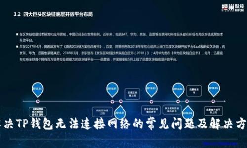 解决TP钱包无法连接网络的常见问题及解决方法