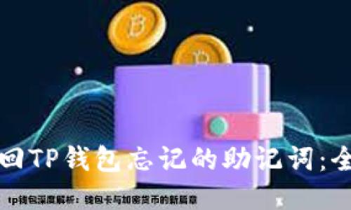如何找回TP钱包忘记的助记词：全面指南