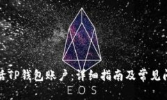 如何激活TP钱包账户：详细