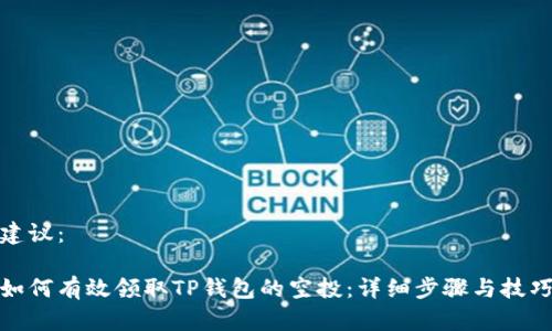 建议：

如何有效领取TP钱包的空投：详细步骤与技巧