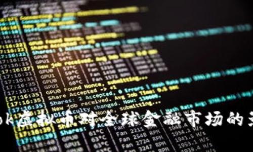 Facebook虚拟币对全球金融市场的影响分析