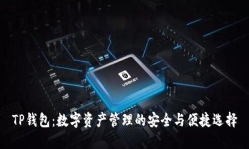TP钱包：数字资产管理的安全与便捷选择