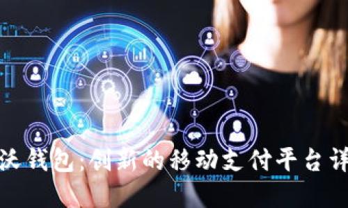 : 沃钱包：创新的移动支付平台详解