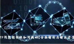 TP钱包转错账如何找回？全