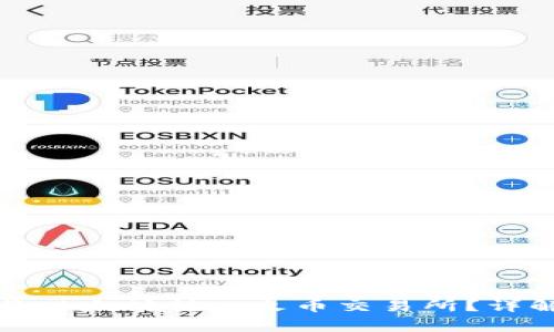 如何在TP钱包中将以太坊转入火币交易所？详解教程与常见问题