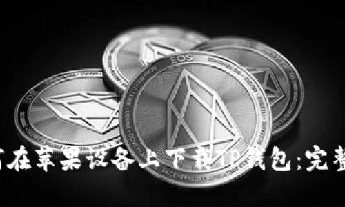  如何在苹果设备上下载TP钱包：完整指南