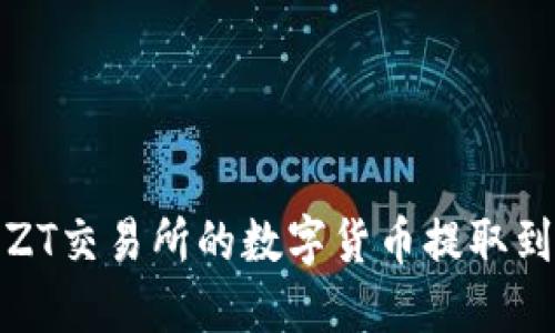 如何将ZT交易所的数字货币提取到TP钱包
