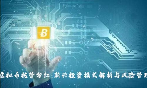 虚拟币托管分红：新兴投资模式解析与风险管理