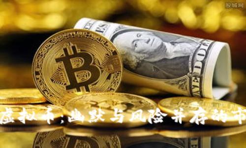 炒虚拟币：幽默与风险并存的市场