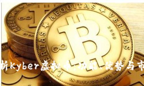全面解析Kyber虚拟币：功能、优势与市场前景
