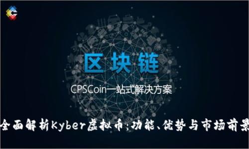 全面解析Kyber虚拟币：功能、优势与市场前景