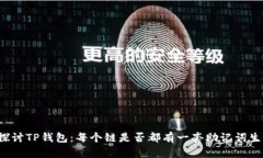 深入探讨TP钱包：每个链是