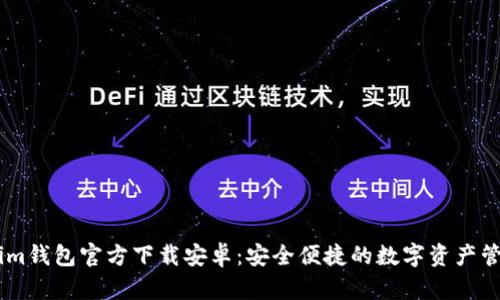 Token.im钱包官方下载安卓：安全便捷的数字资产管理工具