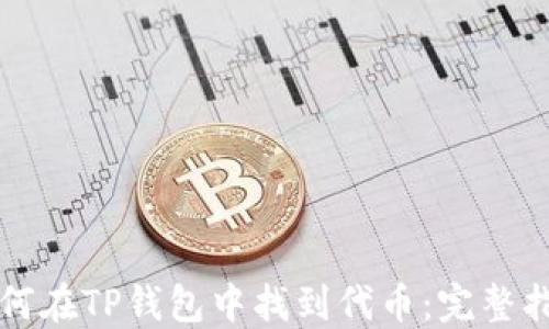 
如何在TP钱包中找到代币：完整指南