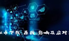 虚拟币下线：原因、影响