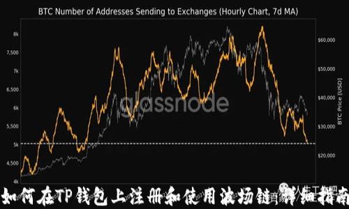 
如何在TP钱包上注册和使用波场链：详细指南