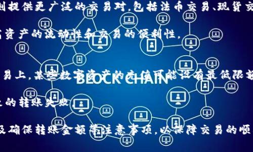   T P 钱包与欧易互转：详细指南与常见问题解答 / 

 guanjianci T P 钱包, 欧易, 转账, 数字钱包, 加密货币 /guanjianci 

在数字货币日益流行的今天，各种数字钱包和交易平台层出不穷。T P 钱包和欧易（OKEx）作为二个广为人知的平台，许多用户都有这样的疑问：它们之间是否可以进行互转? 这篇文章将对这一问题进行深入分析，并提供用户所需的信息和指导，帮助他们更好地理解这两个平台的功能与操作。

T P 钱包与欧易的基本概述
T P 钱包是一款基于区块链技术的数字钱包，支持多种加密货币的存储、管理与交易。用户可以通过该钱包方便地进行资产管理，进行转账、兑换及交易等操作。其界面友好，便于使用，使得新手用户也能迅速上手。

欧易则是国内知名的数字货币交易平台之一，提供丰富的交易对、交易品种和金融工具。用户在欧易上可以进行现货交易、合约交易等多种形式的交易。欧易具有较高的安全性和稳定性，在全球拥有大量的用户。

转账操作的可行性
要探讨 T P 钱包与欧易之间是否可以互转，首先需要明确两者之间的架构和操作流程。T P 钱包更多的是作为一个存储和管理加密资产的工具，而欧易则是一个交易平台，它的功能相对更加丰富和复杂。

一般来说，用户在使用数字钱包时，可以将资产转移到交易平台进行交易。不过，值得注意的是，钱包和交易所之间的转账并不是直接的。用户需要先将数字货币从 T P 钱包发往自己的欧易账户中。为此，用户需要在欧易上生成相应的提现地址，并在 T P 钱包中进行转账操作。

如何在 T P 钱包与欧易之间进行转账
假设用户想要将 T P 钱包中的数字货币转移到欧易账户，操作流程如下：

strong第一步：/strong 登录欧易账户，在账户资产页面，找到要充值的数字货币。点击“充值”，系统会为用户生成一串地址，这个地址是将数字货币转入欧易的地址。

strong第二步：/strong 登陆 T P 钱包，选择要转账的数字货币，点击“转账”按钮。在输入界面，用户需要填写收款方地址，即刚才在欧易生成的地址。在确认金额及交易信息无误后，点击“发送”。

strong第三步：/strong 等待交易确认。通常情况下，区块链网络会对转账进行验证，这通常需要几分钟到半小时不等，具体时间取决于网络拥堵情况。

可能遇到的问题与解决方案
在进行 T P 钱包与欧易之间转账时，用户可能会遇到一些常见问题，下面列出六个可能的问题并详细介绍：

h41. 转账后资金没有到帐，是什么原因？/h4
这种情况通常是由于区块链网络的确认时间较长。在数字货币转账过程中，网络需要对交易进行确认，若网络较为繁忙，确认时间可能会延误。此外，用户需要确保输入的地址正确，如果地址错误，资金将会丢失。

解决方案是检查当前区块链网络的状态（例如是否有拥堵），并查看转账记录。如果确认交易已成功，但资金仍未到账，则可联系欧易的客服，提供相关交易信息以便协助跟踪资金。

h42. 转账收费如何计算？/h4
在进行数字货币转账时，用户通常需支付网络手续费。具体费用因不同的区块链而异。例如，比特币的转账费用根据网络拥堵情况而变化。在 T P 钱包中进行转账时，系统通常会显示当前的手续费信息。

用户需要根据手续费的高低来决定转账的时机。若费用较高，可以选择在网络相对空闲的时间进行转账，以减少手续费支出。

h43. 如何确保转账安全？/h4
确保转账安全的关键在于妥善保管私钥与助记词，并在转账时确认对方地址的准确性。用户在进行转账时，应在 T P 钱包中仔细核实收款地址。同时，强烈建议用户不要在公共场合使用公共 WiFi 网络进行数字资产转账，以免账户被盗。

用户也可以开启 T P 钱包的多重签名或双重认证功能，以增加安全性。这些措施能够为数字资产保驾护航，降低资产被盗的风险。

h44. 转账过程可以撤回吗？/h4
一旦区块链上的交易被确认，转账过程是不可逆的。这意味着，若您错误地转账至错误的地址，资金将无法找回。因此在确认地址准确之前，务必仔细核对。

在进行转账时，可以考虑先转小额资金进行测试，确认无误后再进行大额转账。这样一来，降低了由于地址错误而导致资金损失的风险。

h45. T P 钱包和欧易的支持货币有哪些？/h4
T P 钱包支持多种主流的加密货币，包括比特币（BTC）、以太坊（ETH）、莱特币（LTC）等。用户可以轻松管理多种资产。而欧易则提供更广泛的交易对，包括法币交易、现货交易和期货交易等，支持的加密货币种类更为丰富。

用户在选择交易平台时需要考虑自己常用的加密资产，确保该平台能支持所需的交易对与钱包以便于进行交易。这样能提高资产的流动性和交易的便利性。

h46. 转账是否有最低限额？/h4
许多数字钱包和交易平台通常都会设定最低转账限额，以防止网络资源的浪费。用户在转账之前应查看相关规定。例如，在欧易上，某些数字资产的充值可能设有最低限额。

用户务必在转账前，去查阅 T P 钱包与欧易的相关条款，确保您的转账金额满足最低限额的条件，以避免因金额不足而导致的转账失败。

结论：T P 钱包与欧易之间是可以进行资金转账的，但在操作过程中须谨慎对待。用户需要了解相关的手续费、转账时长，以及确保转账金额等注意事项，以保障交易的顺利完成。希望本文的详细介绍对您有所帮助，使您的数字货币交易更为顺畅。