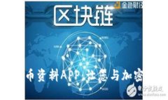 探索最佳虚拟币资料APP：