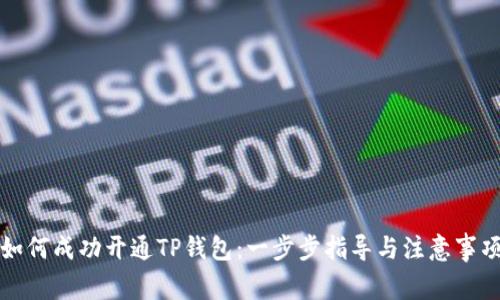 如何成功开通TP钱包：一步步指导与注意事项