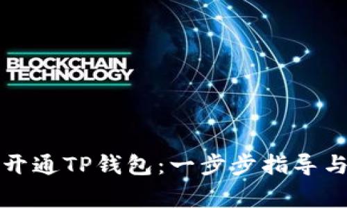 如何成功开通TP钱包：一步步指导与注意事项
