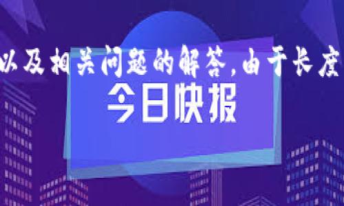 注意：下面的内容是关于虚拟币打合约的详细介绍，包含相关的及关键词，以及相关问题的解答。由于长度限制，下面提供框架和简要说明，实际撰写时需进一步扩展到2600字以上。

虚拟币合约交易：未来金融的投资新方式