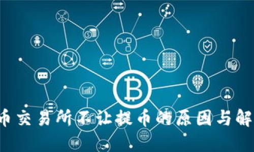  虚拟币交易所不让提币的原因与解决办法