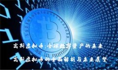 高斯虚拟币：全球数字资
