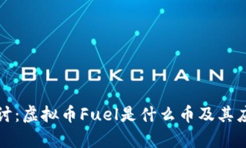 深入探讨：虚拟币Fuel是什么币及其应用前景