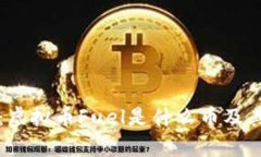 深入探讨：虚拟币Fuel是什