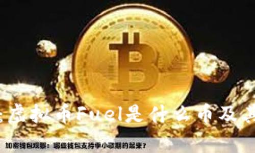 深入探讨：虚拟币Fuel是什么币及其应用前景