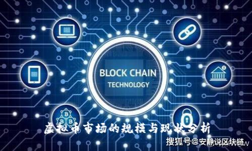 虚拟币市场的规模与现状分析