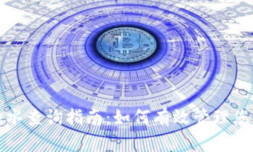 : TP钱包流水查询指南：如何有效管理您的数字资产