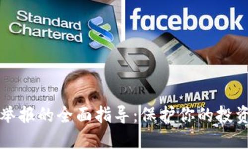 福建虚拟币举报的全面指导：保护你的投资与合法权益