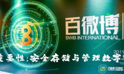 虚拟币钱包的重要性:安全存储与管理数字资产的最佳实践
