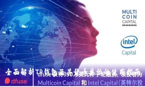 全面解析TP钱包及其货币单位的使用指南