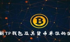 全面解析TP钱包及其货币单
