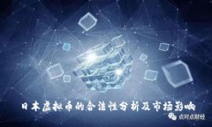 日本虚拟币的合法性分析