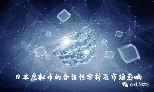 日本虚拟币的合法性分析及市场影响