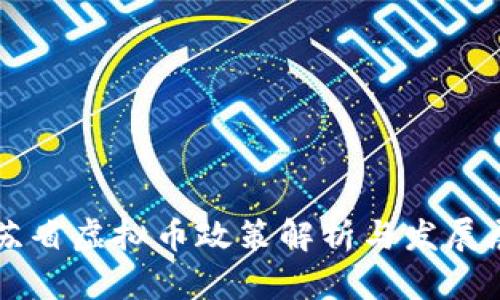 江苏省虚拟币政策解析与发展展望
