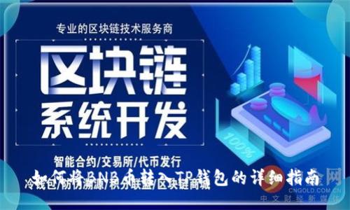 如何将BNB币转入TP钱包的详细指南