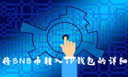 如何将BNB币转入TP钱包的详细指南