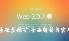 虚拟币硬盘挖矿：全面解