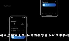 全面解析虚拟币系统：如