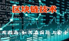 TP钱包在国外的使用指南：