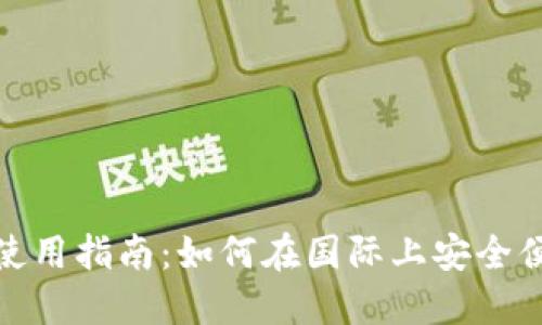 TP钱包在国外的使用指南：如何在国际上安全便捷地使用TP钱包