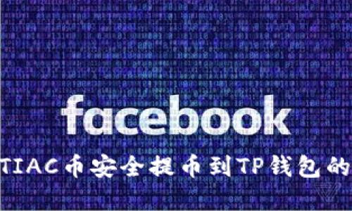 如何将MTIAC币安全提币到TP钱包的完整指南