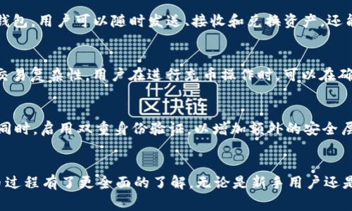 如何在TP钱包中安全便捷地充币？详细指南与常见问题解答

TP钱包, 充币, 加密货币, 钱包使用, 数字货币/guanjianci

引言
随着加密货币的普及，越来越多的人选择使用TP钱包来管理自己的数字资产。TP钱包作为一种安全、便捷的数字钱包，不仅支持多种加密货币还提供了用户友好的界面。然而，有些用户可能对如何给TP钱包充币存在疑问。在本文中，我们将详细探讨如何往TP钱包里充币，并解答六个常见问题，确保用户能够顺利进行充币操作。

一、什么是TP钱包？
TP钱包是一款支持多种数字资产的移动加密货币钱包。用户可以在TP钱包中安全地存储、发送和接收各种加密货币，如以太坊、比特币和各种代币。该钱包强调安全性和隐私保护，且现有多种功能，包括内置的去中心化交易平台、DApp 接入等，让用户能够方便地进行数字资产管理。

二、充币的步骤
充币是将加密货币发送到你的TP钱包的过程，具体步骤如下：

h4步骤1：下载并安装TP钱包/h4
首先，确保已经在手机上下载并安装TP钱包。可以从官方应用商店（如Apple App Store或Google Play Store）直接搜索“TP钱包”进行下载安装。

h4步骤2：创建或恢复钱包/h4
安装完成后，打开TP钱包应用。如果是第一次使用，你需要创建一个新钱包，按照提示设置进程，包括设置密码和备份助记词。如果你已有钱包，可以选择恢复钱包功能，使用助记词恢复你的资产。

h4步骤3：获取钱包地址/h4
在TP钱包主界面中，选择“接收”选项。系统会生成一个独特的钱包地址。你可以通过扫码或者复制粘贴的方式获取这个地址，这是你充币的目标地址。

h4步骤4：选择充币的方式/h4
TP钱包支持多种充币方式，用户可以选择通过交易所、其他钱包或挖矿等方式进行充币。在选择充币方式时，要确保准确填写钱包地址，避免因地址错误导致资产损失。

h4步骤5：确认交易/h4
在你选择的充币方式中，按照提示输入TP钱包地址以及充币金额。确认无误后提交交易，注意相关的交易手续费。在交易确认后，等待网络验证，资金通常会在几分钟内到账，具体时间视网络状况而定。

h4步骤6：检查余额/h4
在充币完成后，返回TP钱包主界面，刷新以查看账户余额是否增加。如果未到账，请耐心等待，或查看交易记录确认交易状态。

三、常见问题解答

h4问题1：如果充币后资金没有到账怎么办？/h4
有时候，用户在充币后会发现资金未如期到账，这可能由多种因素造成。首先，应确认自己发送的交易是否已经在区块链上得到确认。用户可以通过交易哈希在区块链浏览器中查询交易状态。如果交易状态为“待确认”，则说明交易正在处理中。若确认了交易完成但资金仍未到账，可以联系TP钱包的客服，提供交易ID等信息以便于追踪。

h4问题2：TP钱包支持哪些类型的加密货币？/h4
TP钱包支持的加密货币种类较多，包括但不限于以太坊（ETH）、比特币（BTC）、莱特币（LTC）、瑞波币（XRP）等主流货币。此外，TP钱包还支持众多基于ERC-20或其他区块链的代币。你可以在TP钱包中查看支持的货币列表并选择相应货币进行充币。

h4问题3：充币过程中如何避免安全风险？/h4
充币时安全性至关重要。首先，确保在安全的网络环境下进行操作，避免使用公共Wi-Fi。此外，始终使用官方渠道下载并更新TP钱包，防止遭遇钓鱼软件。同时，在输入钱包地址时，建议进行双重确认，确保地址无误。最后，保持你的私钥和助记词安全，不泄露给任何人。

h4问题4：如何在TP钱包中管理我的资产？/h4
TP钱包提供友好的资产管理界面，用户可以通过主界面查看各类资产的余额与价值。用户还可以自定义显示的代币，隐藏不常用的资产。通过TP钱包，用户可以随时发送、接收和兑换资产，还能够进行DApp的操作，如参与去中心化金融（DeFi）项目、进行NFT交易等，非常方便。

h4问题5：充币是否需要手续费？/h4
充币的手续费通常由所选择的区块链网络的交易费用决定，而不是TP钱包本身。不同的加密货币，其手续费会有所不同，具体取决于网络流量和交易复杂性。用户在进行充币操作时，可以在确认交易前查看预计的手续费，并做出调整。

h4问题6：如何保护我的TP钱包？/h4
保护TP钱包的安全是每个用户的重要责任。首先，设置一个复杂的密码，并定期更换。此外，定期备份助记词，并将其保存在安全的位置以防丢失。同时，启用双重身份验证，以增加额外的安全层。在交易时保持警惕，对任何可疑的交易或信息保持怀疑态度，避免上当受骗。

总结
充币到TP钱包虽然看似简单，但了解相关操作步骤和安全措施是非常重要的。通过本文的详细介绍和常见问题解答，相信你已经对TP钱包的充币过程有了更全面的了解。无论是新手用户还是有经验的投资者，继续学习和提升安全意识，能够在加密资产管理中更好地保护自己。