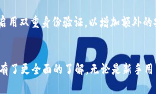 如何在TP钱包中安全便捷地充币？详细指南与常见问题解答

TP钱包, 充币, 加密货币, 钱包使用, 数字货币/guanjianci

引言
随着加密货币的普及，越来越多的人选择使用TP钱包来管理自己的数字资产。TP钱包作为一种安全、便捷的数字钱包，不仅支持多种加密货币还提供了用户友好的界面。然而，有些用户可能对如何给TP钱包充币存在疑问。在本文中，我们将详细探讨如何往TP钱包里充币，并解答六个常见问题，确保用户能够顺利进行充币操作。

一、什么是TP钱包？
TP钱包是一款支持多种数字资产的移动加密货币钱包。用户可以在TP钱包中安全地存储、发送和接收各种加密货币，如以太坊、比特币和各种代币。该钱包强调安全性和隐私保护，且现有多种功能，包括内置的去中心化交易平台、DApp 接入等，让用户能够方便地进行数字资产管理。

二、充币的步骤
充币是将加密货币发送到你的TP钱包的过程，具体步骤如下：

h4步骤1：下载并安装TP钱包/h4
首先，确保已经在手机上下载并安装TP钱包。可以从官方应用商店（如Apple App Store或Google Play Store）直接搜索“TP钱包”进行下载安装。

h4步骤2：创建或恢复钱包/h4
安装完成后，打开TP钱包应用。如果是第一次使用，你需要创建一个新钱包，按照提示设置进程，包括设置密码和备份助记词。如果你已有钱包，可以选择恢复钱包功能，使用助记词恢复你的资产。

h4步骤3：获取钱包地址/h4
在TP钱包主界面中，选择“接收”选项。系统会生成一个独特的钱包地址。你可以通过扫码或者复制粘贴的方式获取这个地址，这是你充币的目标地址。

h4步骤4：选择充币的方式/h4
TP钱包支持多种充币方式，用户可以选择通过交易所、其他钱包或挖矿等方式进行充币。在选择充币方式时，要确保准确填写钱包地址，避免因地址错误导致资产损失。

h4步骤5：确认交易/h4
在你选择的充币方式中，按照提示输入TP钱包地址以及充币金额。确认无误后提交交易，注意相关的交易手续费。在交易确认后，等待网络验证，资金通常会在几分钟内到账，具体时间视网络状况而定。

h4步骤6：检查余额/h4
在充币完成后，返回TP钱包主界面，刷新以查看账户余额是否增加。如果未到账，请耐心等待，或查看交易记录确认交易状态。

三、常见问题解答

h4问题1：如果充币后资金没有到账怎么办？/h4
有时候，用户在充币后会发现资金未如期到账，这可能由多种因素造成。首先，应确认自己发送的交易是否已经在区块链上得到确认。用户可以通过交易哈希在区块链浏览器中查询交易状态。如果交易状态为“待确认”，则说明交易正在处理中。若确认了交易完成但资金仍未到账，可以联系TP钱包的客服，提供交易ID等信息以便于追踪。

h4问题2：TP钱包支持哪些类型的加密货币？/h4
TP钱包支持的加密货币种类较多，包括但不限于以太坊（ETH）、比特币（BTC）、莱特币（LTC）、瑞波币（XRP）等主流货币。此外，TP钱包还支持众多基于ERC-20或其他区块链的代币。你可以在TP钱包中查看支持的货币列表并选择相应货币进行充币。

h4问题3：充币过程中如何避免安全风险？/h4
充币时安全性至关重要。首先，确保在安全的网络环境下进行操作，避免使用公共Wi-Fi。此外，始终使用官方渠道下载并更新TP钱包，防止遭遇钓鱼软件。同时，在输入钱包地址时，建议进行双重确认，确保地址无误。最后，保持你的私钥和助记词安全，不泄露给任何人。

h4问题4：如何在TP钱包中管理我的资产？/h4
TP钱包提供友好的资产管理界面，用户可以通过主界面查看各类资产的余额与价值。用户还可以自定义显示的代币，隐藏不常用的资产。通过TP钱包，用户可以随时发送、接收和兑换资产，还能够进行DApp的操作，如参与去中心化金融（DeFi）项目、进行NFT交易等，非常方便。

h4问题5：充币是否需要手续费？/h4
充币的手续费通常由所选择的区块链网络的交易费用决定，而不是TP钱包本身。不同的加密货币，其手续费会有所不同，具体取决于网络流量和交易复杂性。用户在进行充币操作时，可以在确认交易前查看预计的手续费，并做出调整。

h4问题6：如何保护我的TP钱包？/h4
保护TP钱包的安全是每个用户的重要责任。首先，设置一个复杂的密码，并定期更换。此外，定期备份助记词，并将其保存在安全的位置以防丢失。同时，启用双重身份验证，以增加额外的安全层。在交易时保持警惕，对任何可疑的交易或信息保持怀疑态度，避免上当受骗。

总结
充币到TP钱包虽然看似简单，但了解相关操作步骤和安全措施是非常重要的。通过本文的详细介绍和常见问题解答，相信你已经对TP钱包的充币过程有了更全面的了解。无论是新手用户还是有经验的投资者，继续学习和提升安全意识，能够在加密资产管理中更好地保护自己。