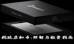 挖坑虚拟币：理解与投资